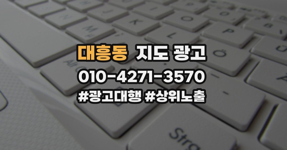 대흥동 지도 광고