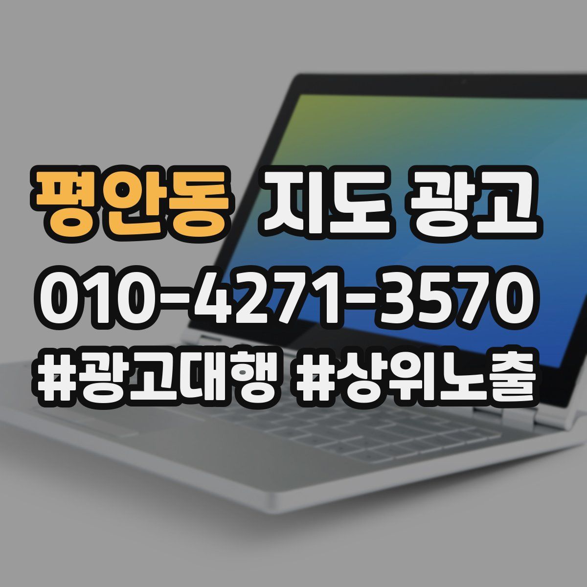 평안동 지도 광고