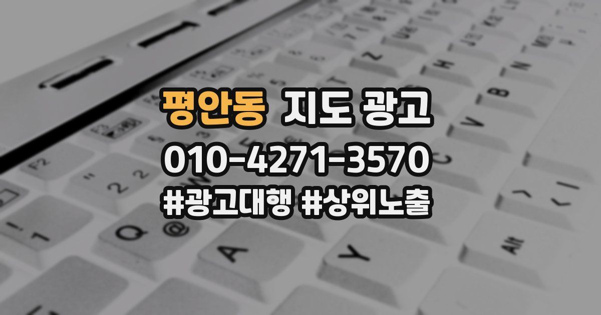 평안동 지도 광고