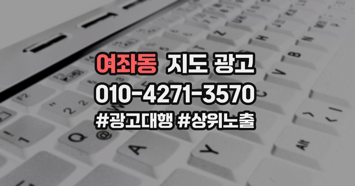 여좌동 지도 광고