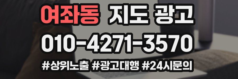 여좌동 지도 광고