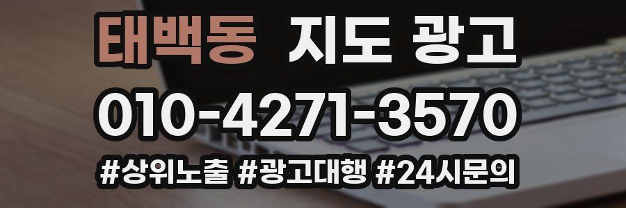 태백동 지도 광고