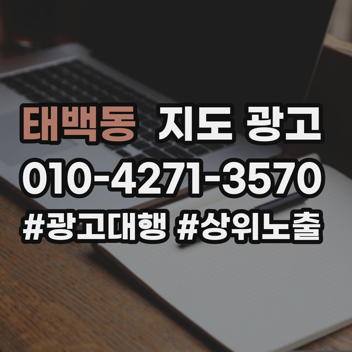 태백동 지도 광고