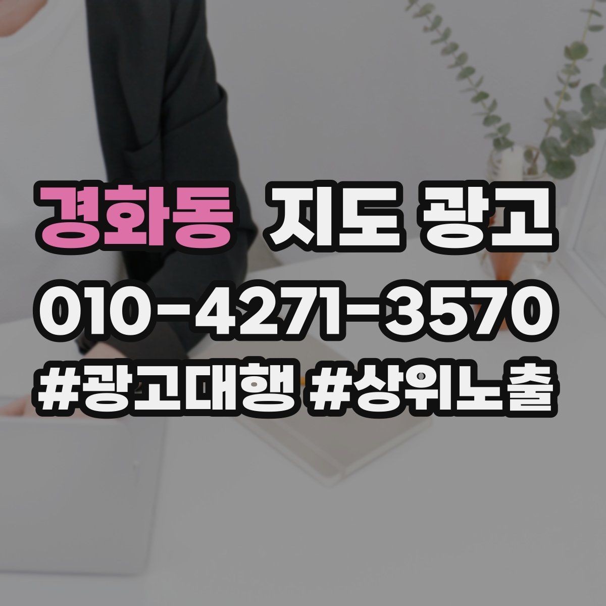 경화동 지도 광고 민감 업종이 조심해야 할 표현 정리