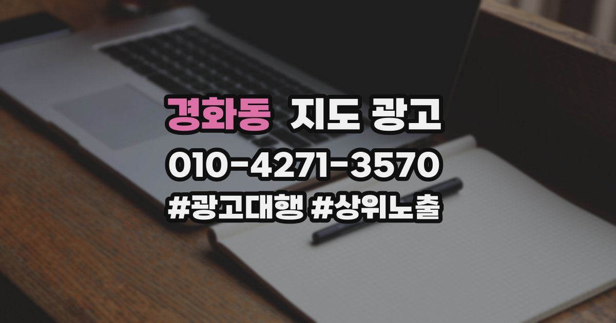 경화동 지도 광고
