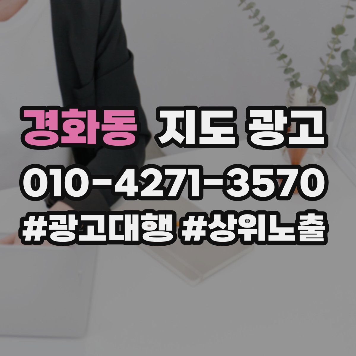 경화동 지도 광고