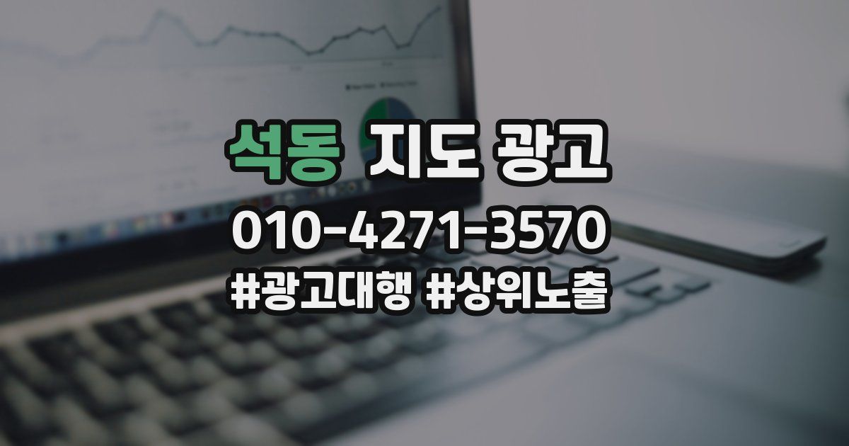 석동 지도 광고