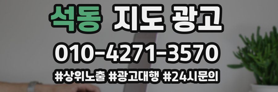 석동 지도 광고
