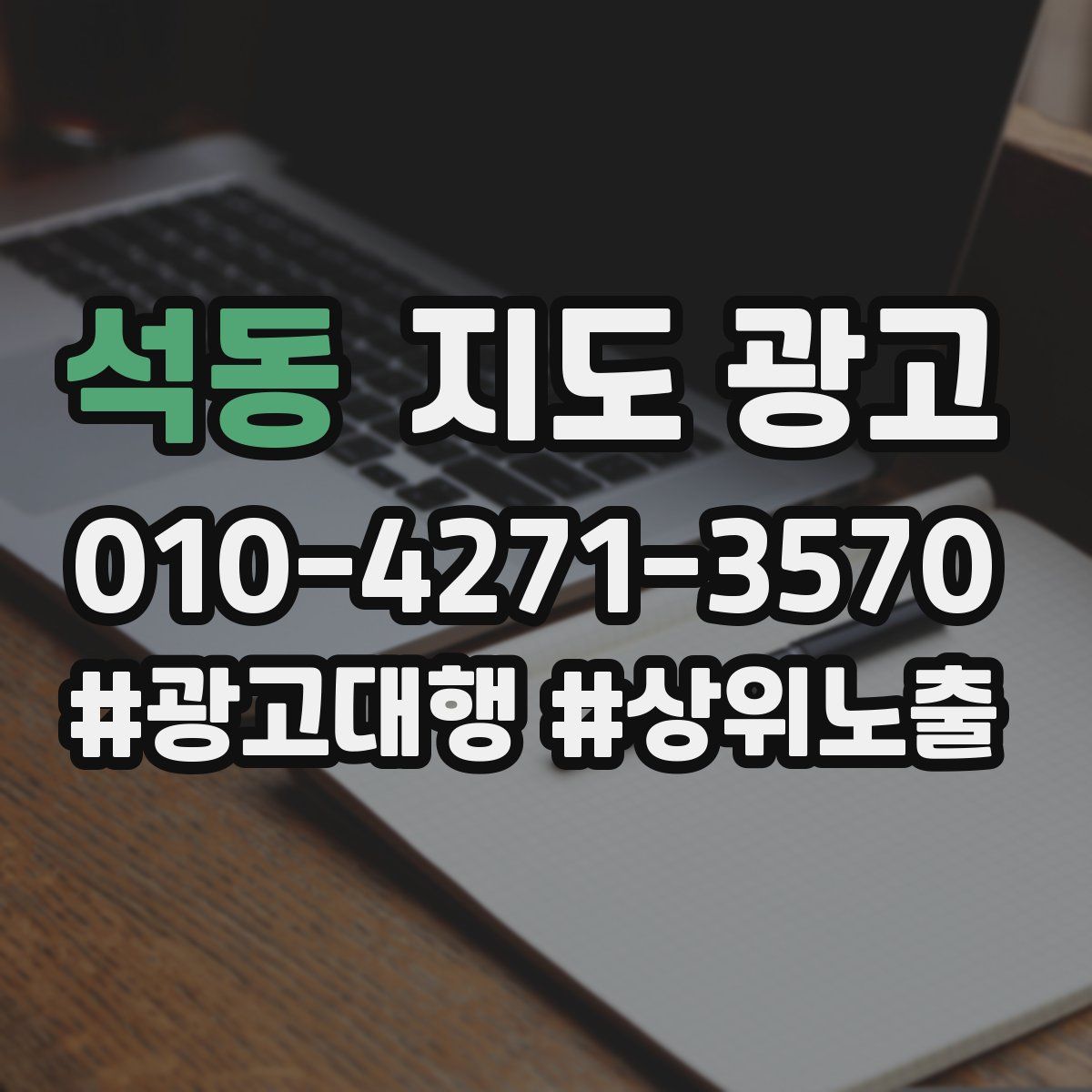 석동 지도 광고