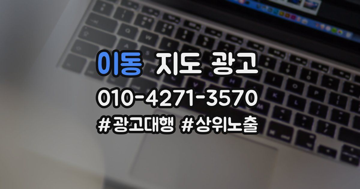 이동 지도 광고