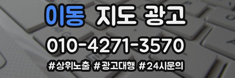 이동 지도 광고
