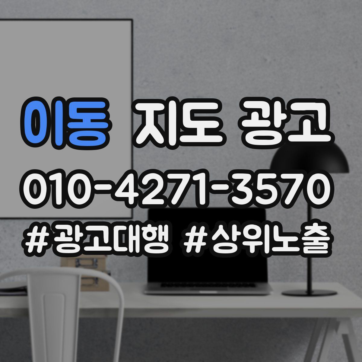 이동 지도 광고