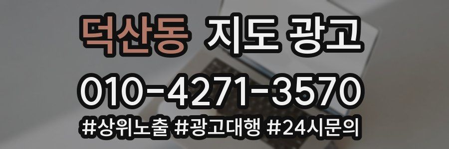 덕산동 지도 광고