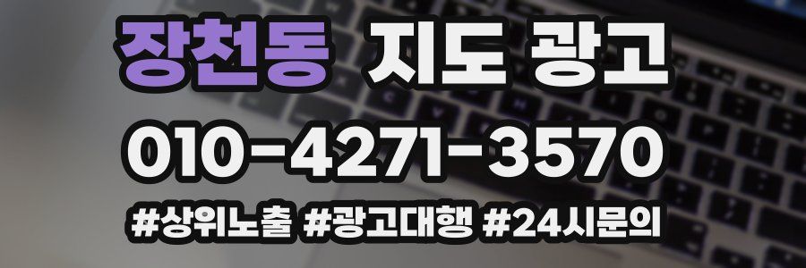 장천동 지도 광고