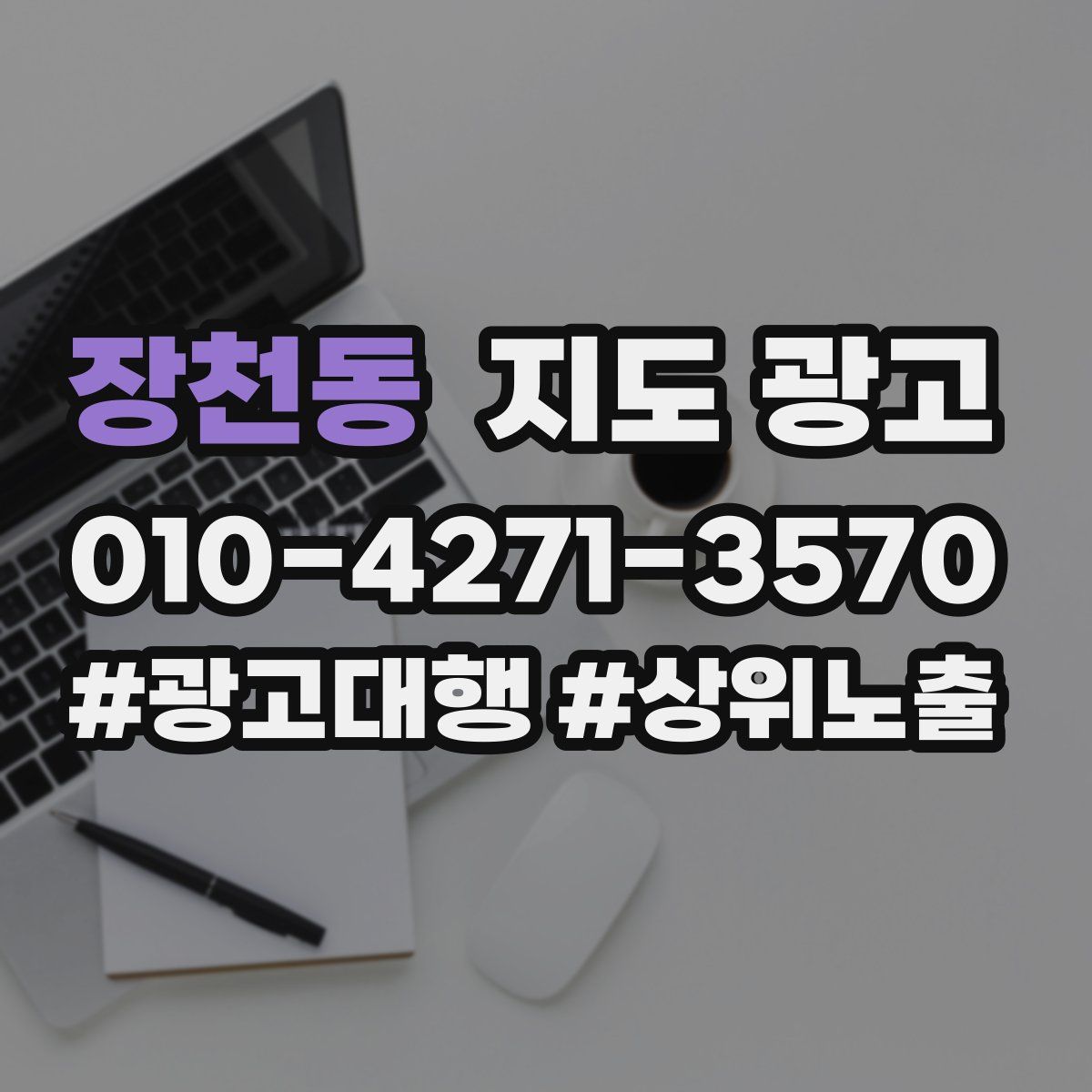 장천동 지도 광고