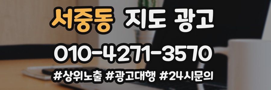 서중동 지도 광고