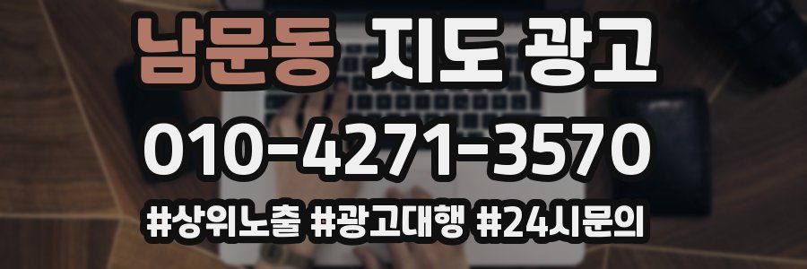 남문동 지도 광고