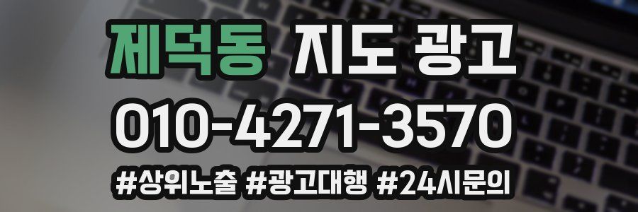 제덕동 지도 광고