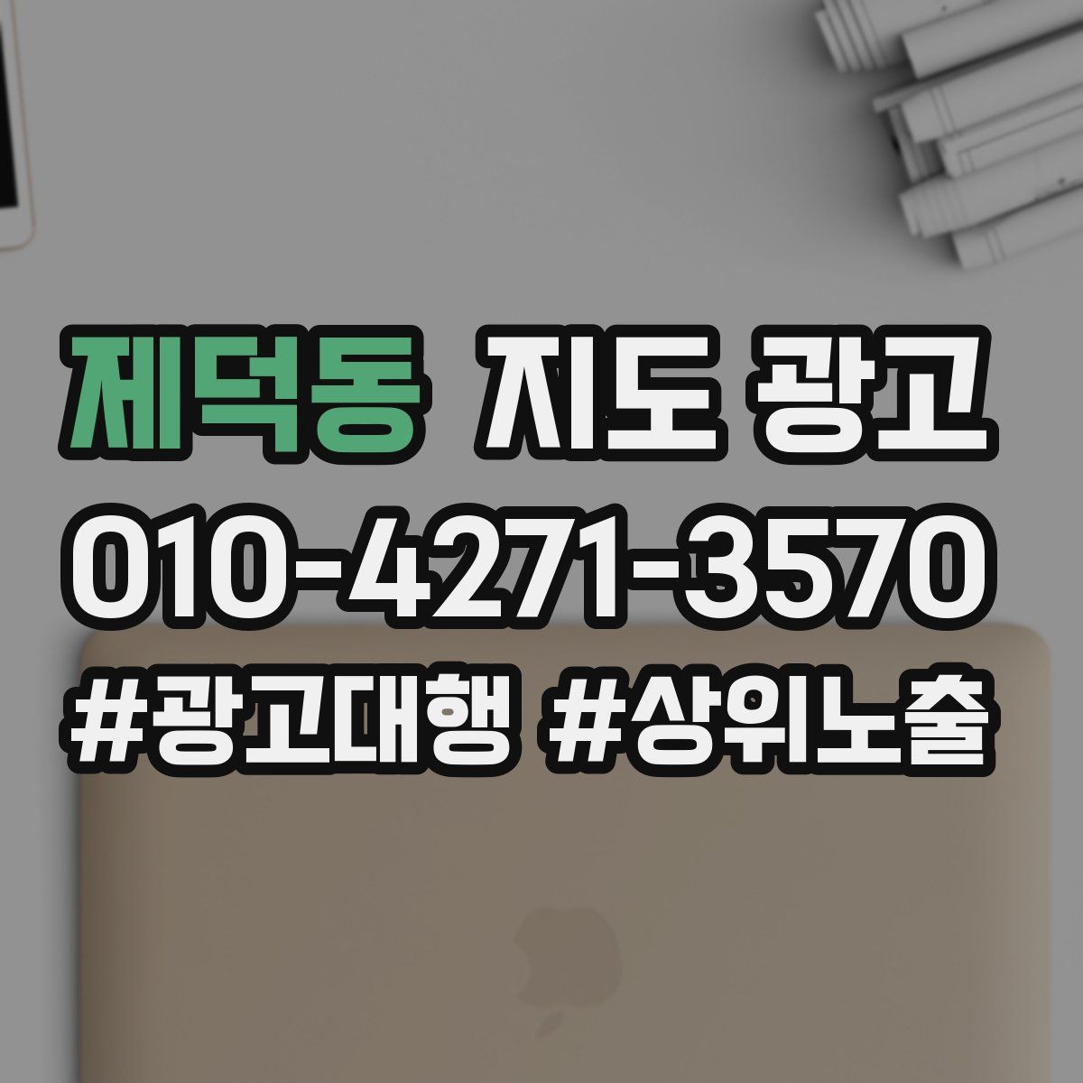 제덕동 지도 광고