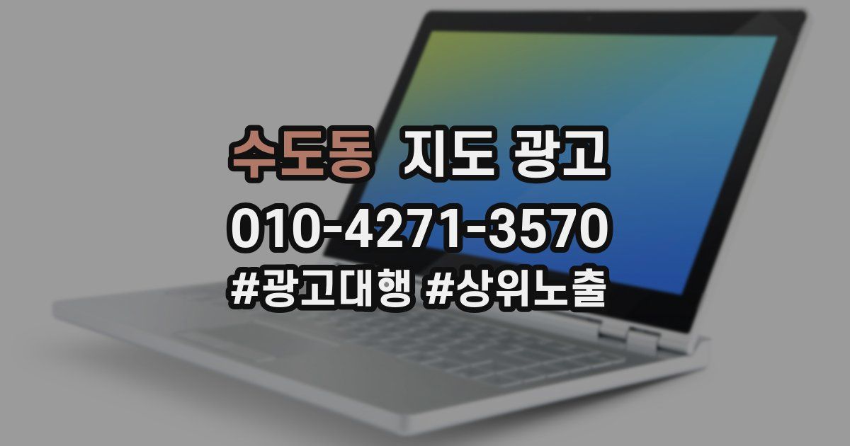 수도동 지도 광고