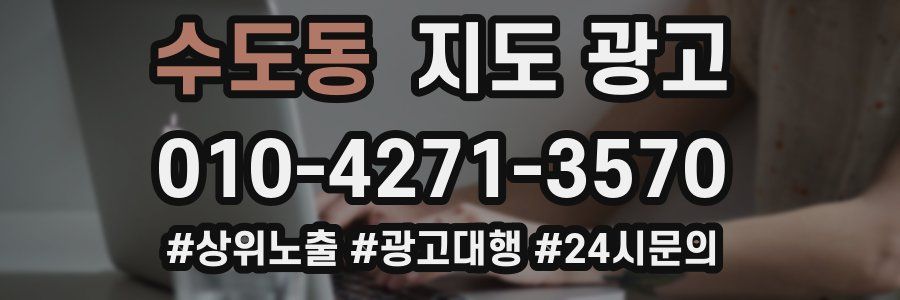 수도동 지도 광고