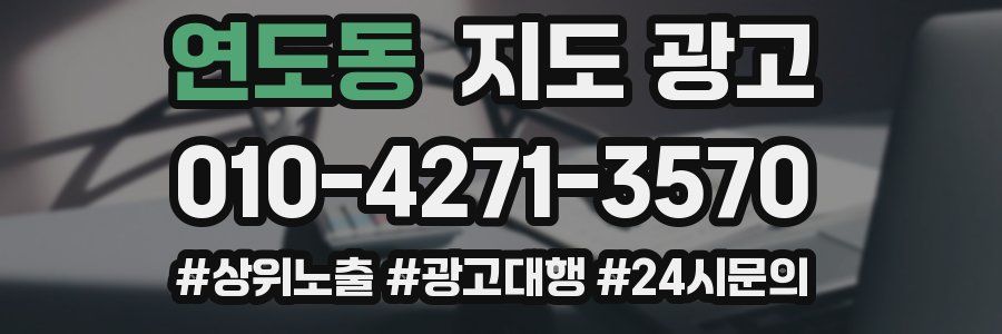연도동 지도 광고