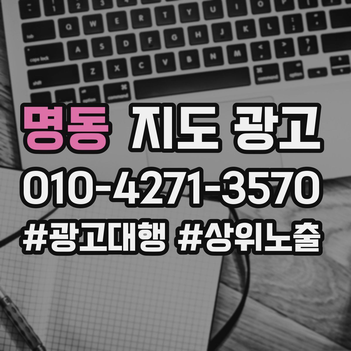 명동 지도 광고