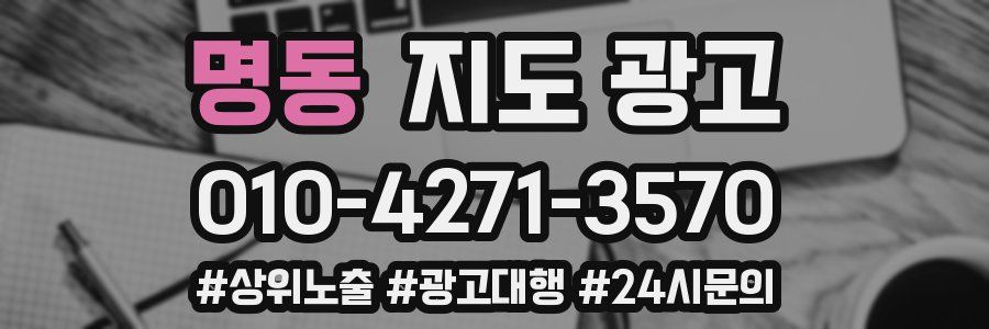 명동 지도 광고