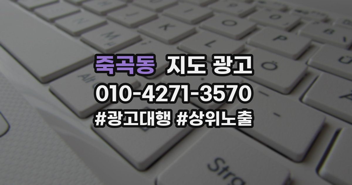 죽곡동 지도 광고