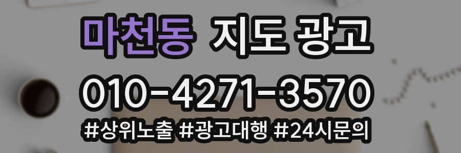 마천동 지도 광고