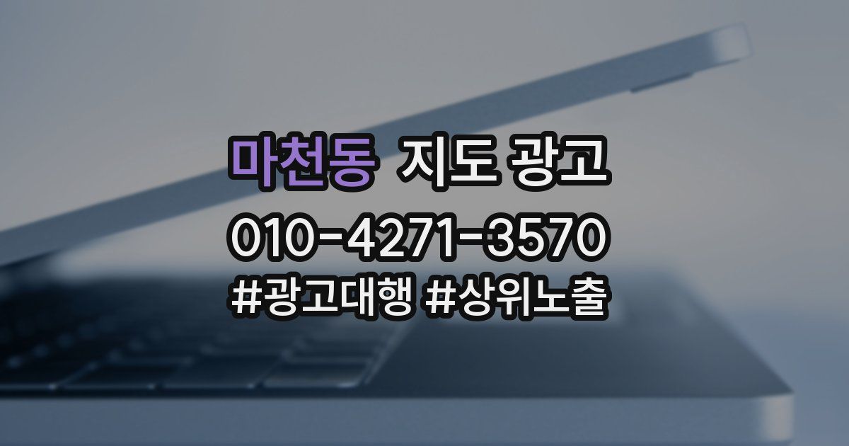 마천동 지도 광고