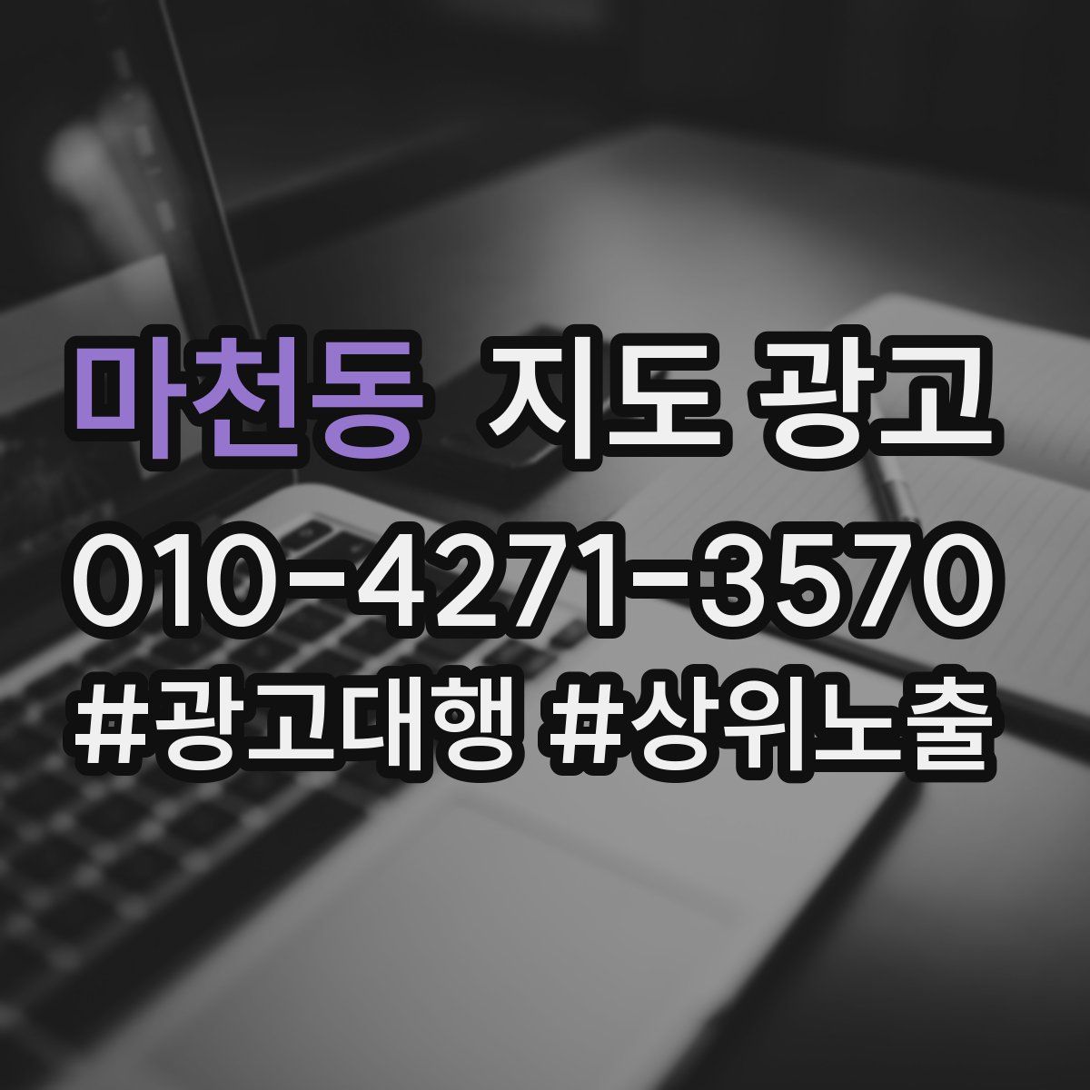 마천동 지도 광고