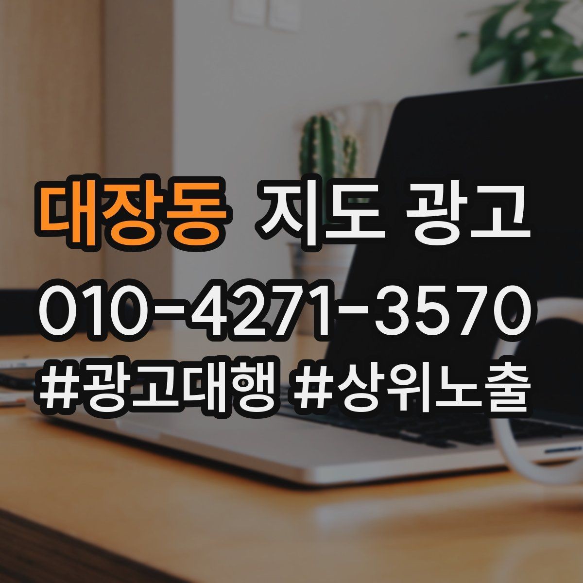 대장동 지도 광고 클릭은 많은데 문의가 없을 때 해결 포인트