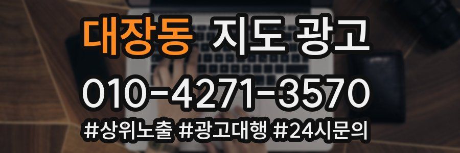대장동 지도 광고