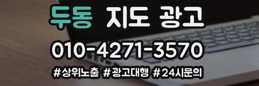두동 지도 광고