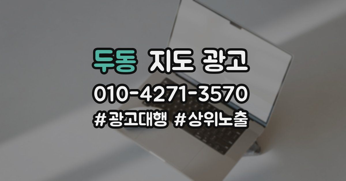 두동 지도 광고
