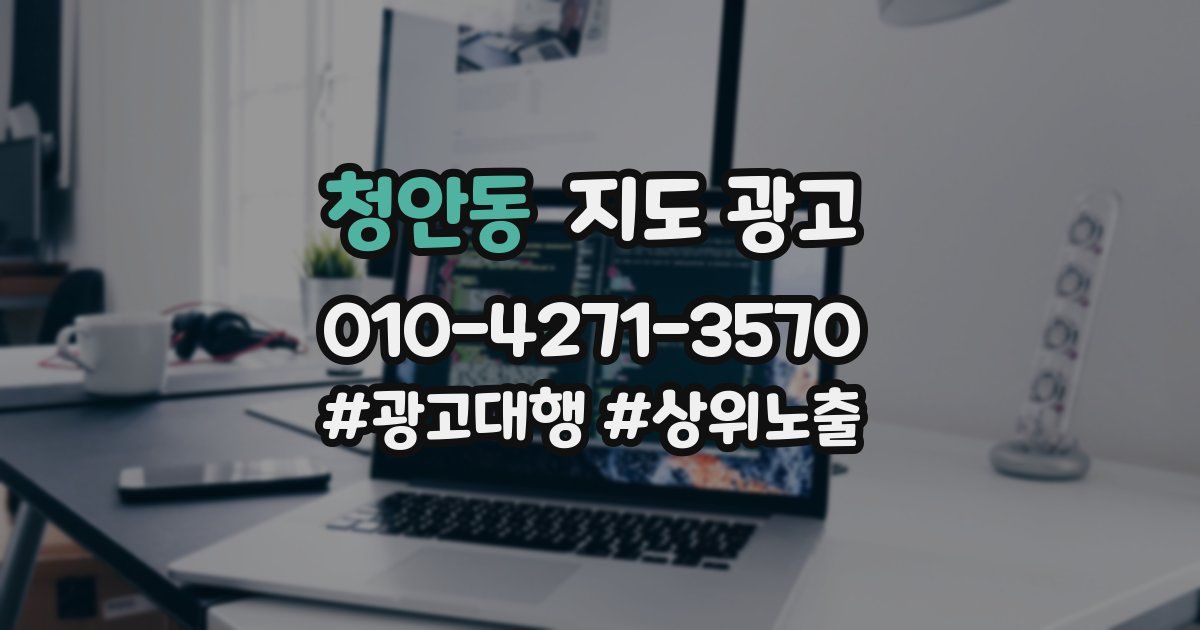청안동 지도 광고