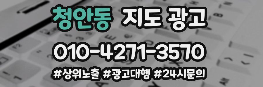 청안동 지도 광고