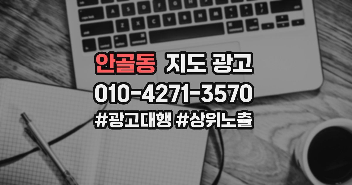 안골동 지도 광고