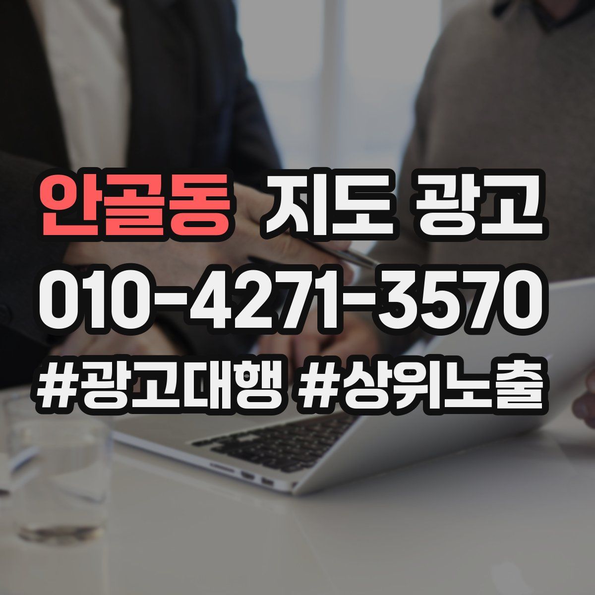 안골동 지도 광고