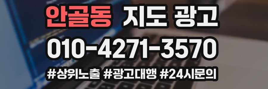 안골동 지도 광고