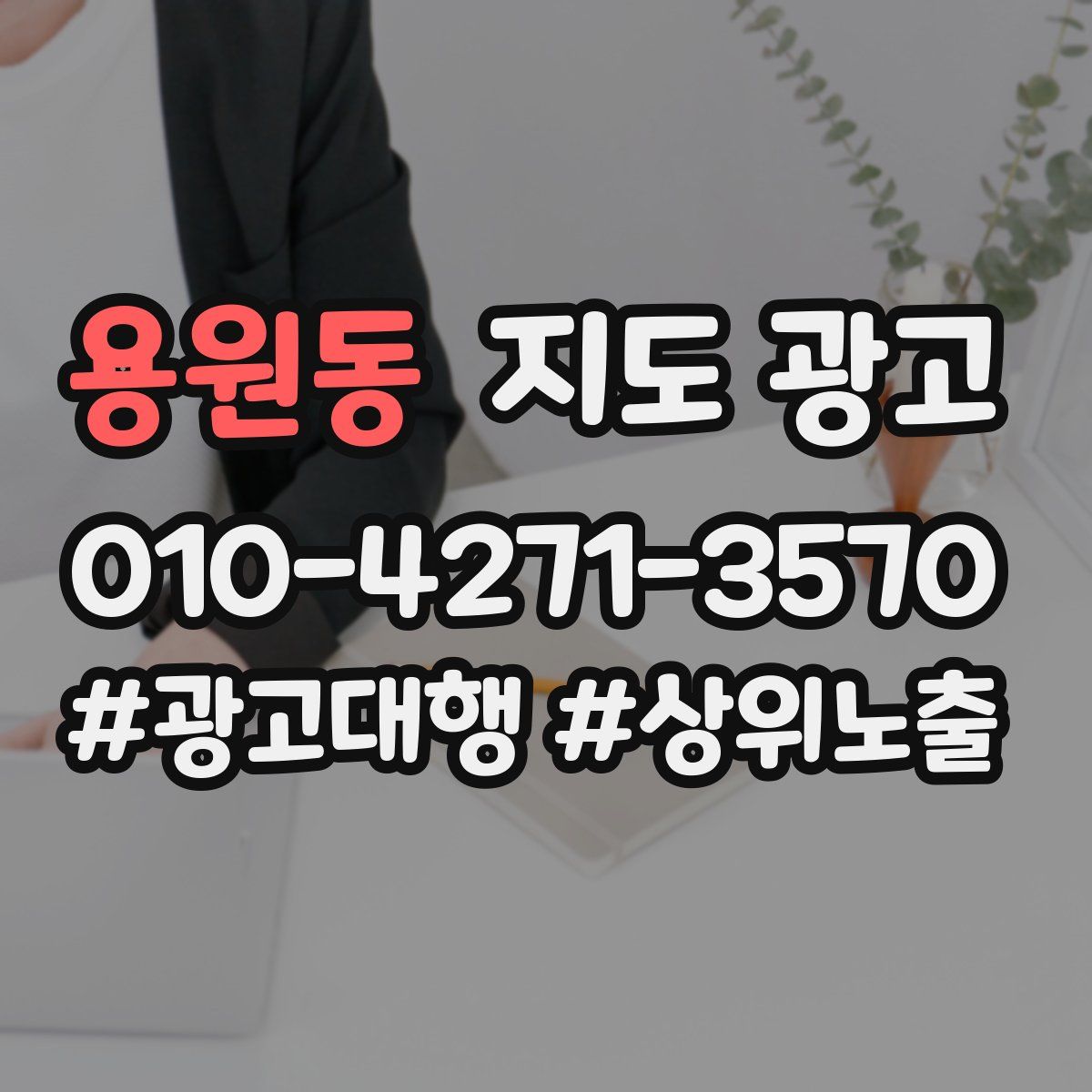 용원동 지도 광고