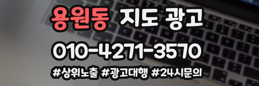 용원동 지도 광고
