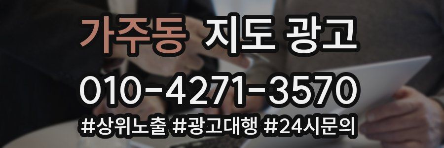 가주동 지도 광고