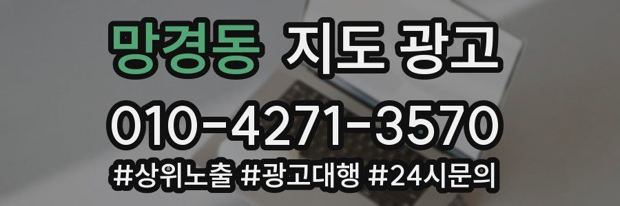 망경동 지도 광고