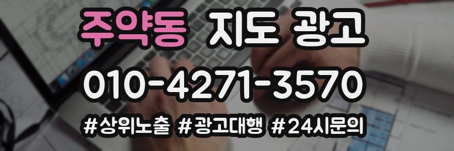 주약동 지도 광고
