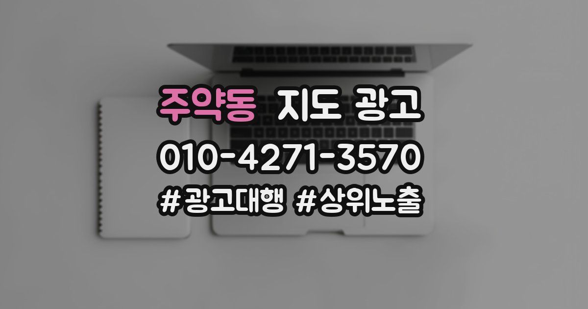 주약동 지도 광고