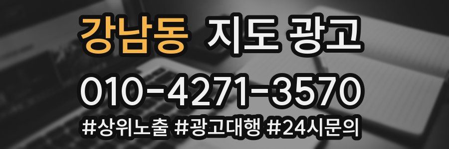 강남동 지도 광고