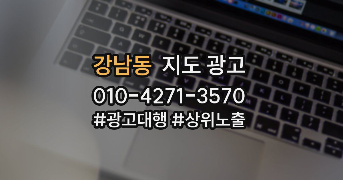 강남동 지도 광고