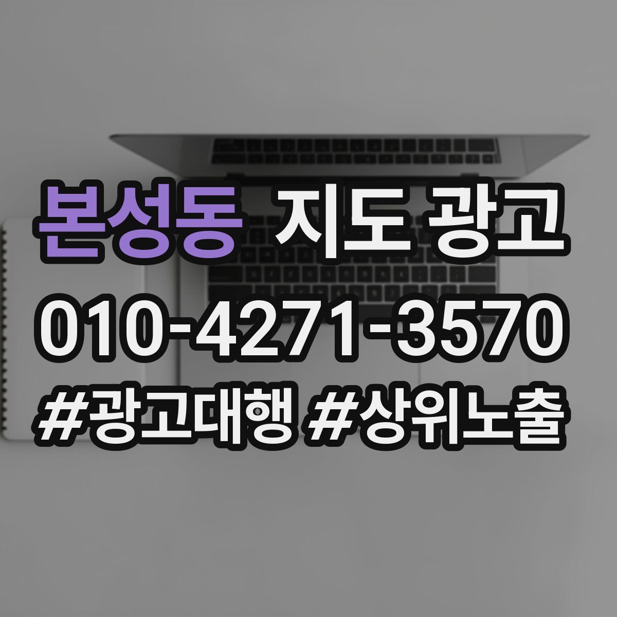 본성동 지도 광고